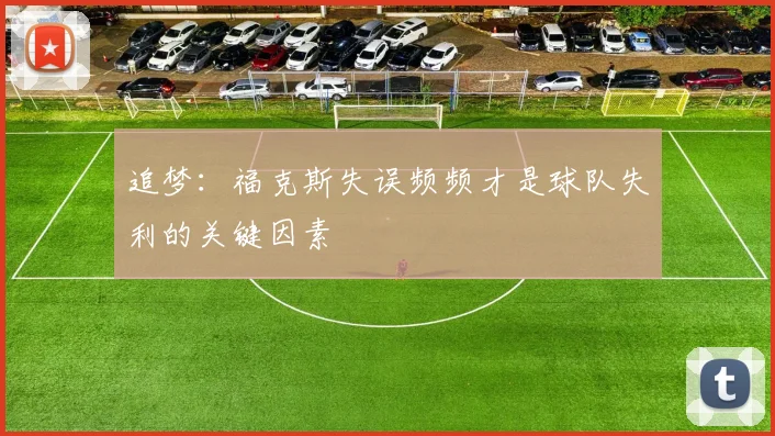 追梦：福克斯失误频频才是球队失利的关键因素