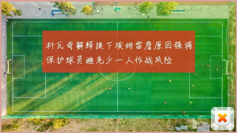 科瓦奇解释换下埃姆雷詹原因强调保护球员避免少一人作战风险