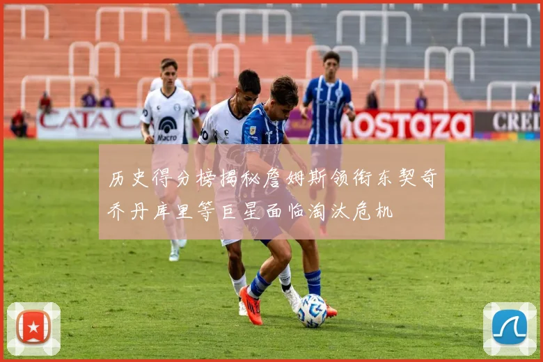 历史得分榜揭秘詹姆斯领衔东契奇乔丹库里等巨星面临淘汰危机