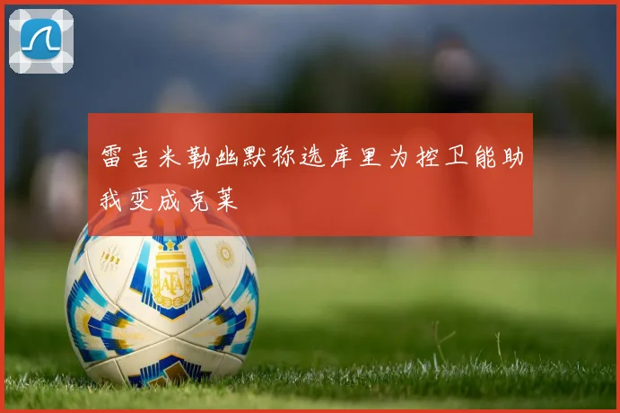 雷吉米勒幽默称选库里为控卫能助我变成克莱