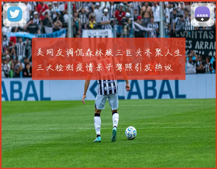 美网友调侃森林狼三巨头齐聚人生三大检测疫情亲子驾照引发热议