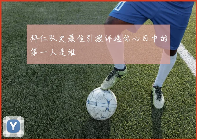 拜仁队史最佳引援评选你心目中的第一人是谁