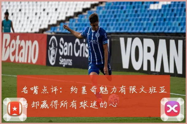 名嘴点评：约基奇魅力有限文班亚马却赢得所有球迷的心